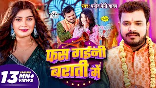 #video | फस गईंनी बराती में | Fas Gaini Barati Mai | Pramod Premi Yadav | लगन स्पेशल Bhojpuri Song