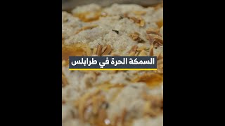 السمكة الحرة من طرابلس