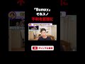 【それスノ】不利を武器に変えた神回！身長差すら魅力に変えた'Bumpy’を徹底解説（ライブ配信切り抜き）#shorts