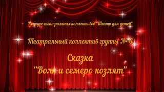 Театральный коллектив группы № 6 с постановкой сказки "Волк и семеро козлят"