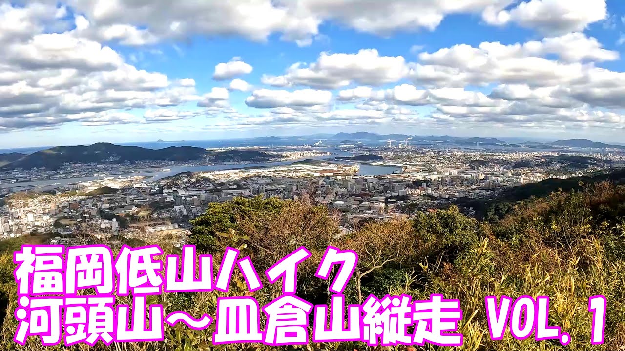 【登山】福岡低山ハイク 河頭山～皿倉山縦走 VOL 1