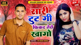 New Mewati Song 2026 - सारी टुट गी फिकर तेरो खागो  -ASLAM SINGER  (SR-10040 ) Viral Mewati SONG🎵