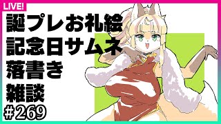 【#269】来週って5周年＆誕生日らしいです！何も用意していない…
