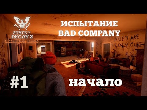Видео: State of Decay 2. Испытание Bad Company. Серия 1. Это будет сложно.