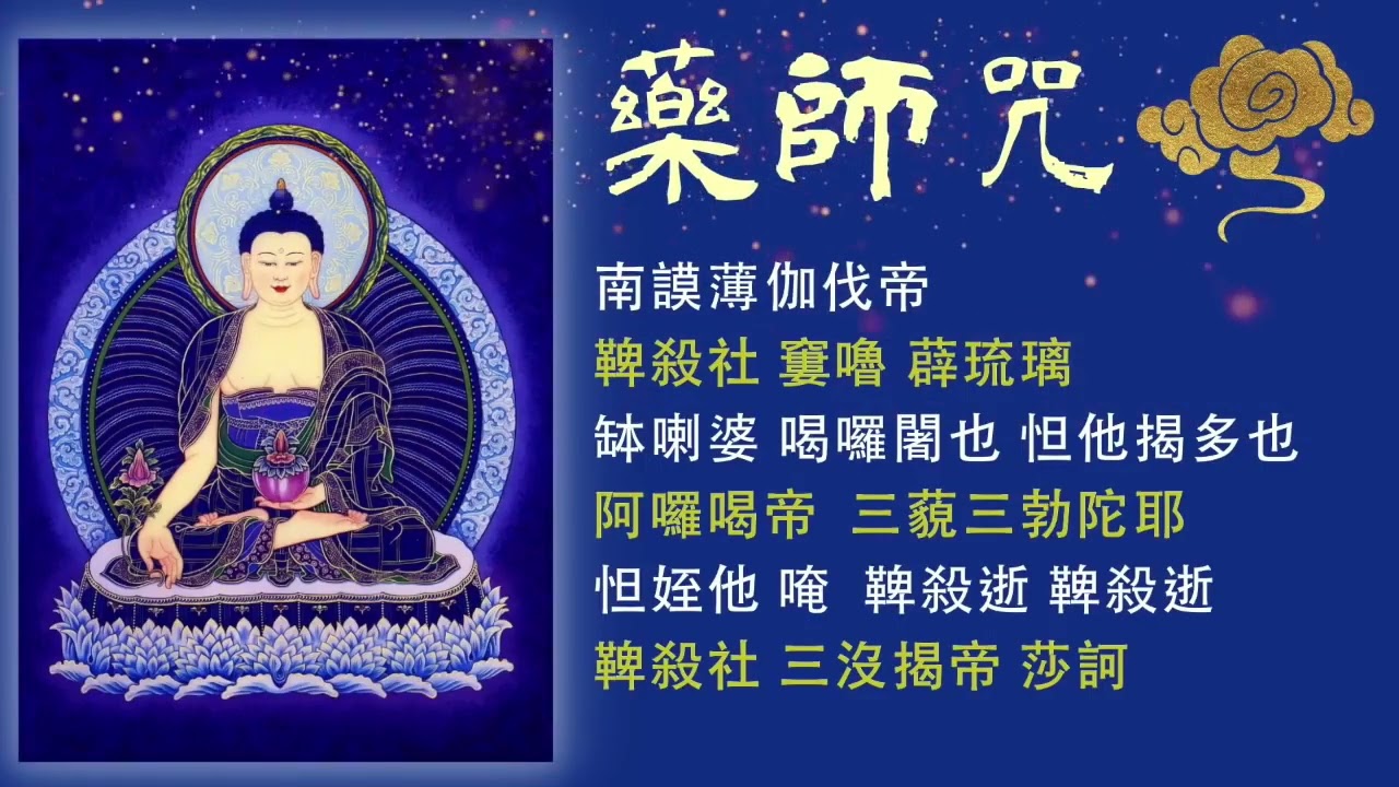 【藥師咒49遍＋迴向文】 願災星退墮，福星臨！和平安康！遠離瘟疫戰爭與病苦！ #南無消災延壽藥師佛 #Healing Buddha #Medicine Mantra  #萬佛城