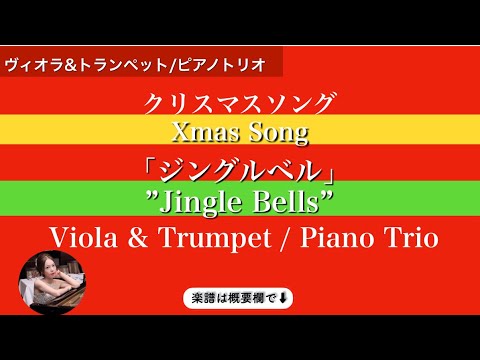 Jingle Bells (Pianotrio / Viola & Trumpet ) - James Lord Pierpont