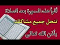 إفتح مصحفك وأقرأ هذه السورة صدقني لكل من يقرأها سيزول الله همه وتنحل جميع مشاكله بأذن الله تعالى إفتح مصحفك وأقرأ هذه السورة صدقني لكل من يقرأها سيزول الله همه وتنحل جميع مشاكله بأذن الله تعالى