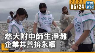 慈大附中師生淨灘 企業共善拚永續|#大愛新聞 #花蓮淨灘 #海洋垃圾