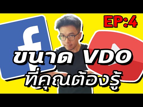 ขนาด VDO ที่คุณต้องรู้ - EP:4