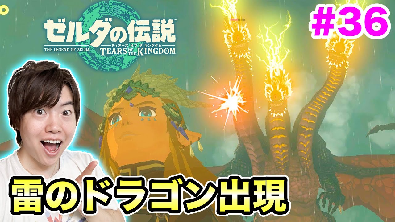 【マスオ】【ゼルダの伝説】雷のドラゴンが出現!イチカラ村へ行くぞ!#36【ティアーズ オブ ザ キングダム】 : YouTuberコメ速報