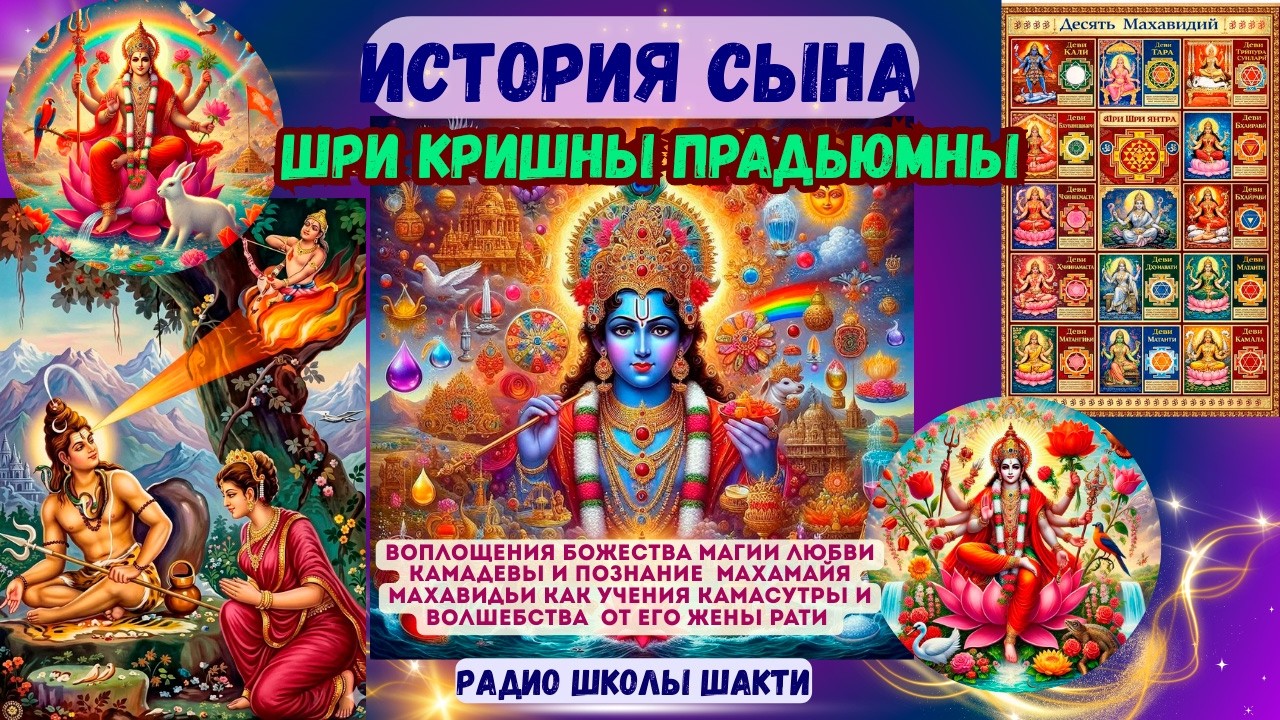 История сына Шри Кришны Прадьюмны, воплощения Божества магии любви Камадевы и познание  Махамайя
