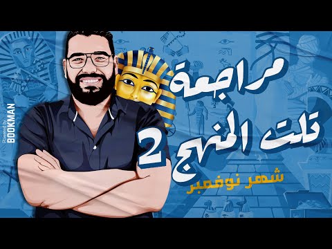 أ غريب رجب الصف الأول الثانوي تاريخ مراجعة اختبار شهر نوفمبر