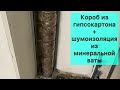 Короб для канализации + изоляция с ватой. Монтаж гипсокартона.