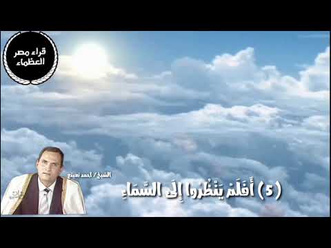 الشيخ احمد نعينع افلم ينظروا إلى السماء فوقهم كيف بنيناها