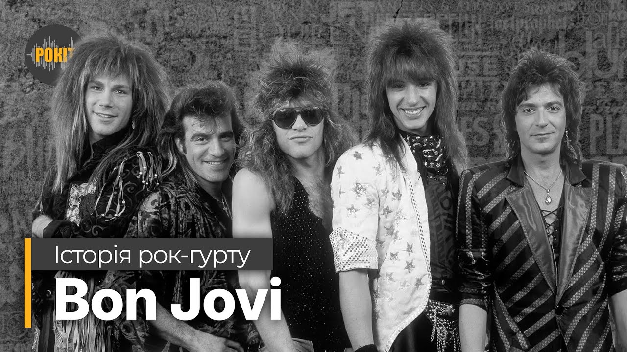 Історія рок-гурту – Bon Jovi