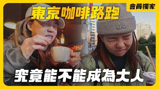 【會員專屬影片】東京咖啡路跑！究竟能不能成為大人？