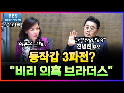 [집중인터뷰] 여론조사 기관도 민주당 출신이 운영 전병헌 새로운미래 동작갑 후보