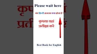Please wait here meaning in hindi | Please wait here ka matlab kya hota hai | Please wait here