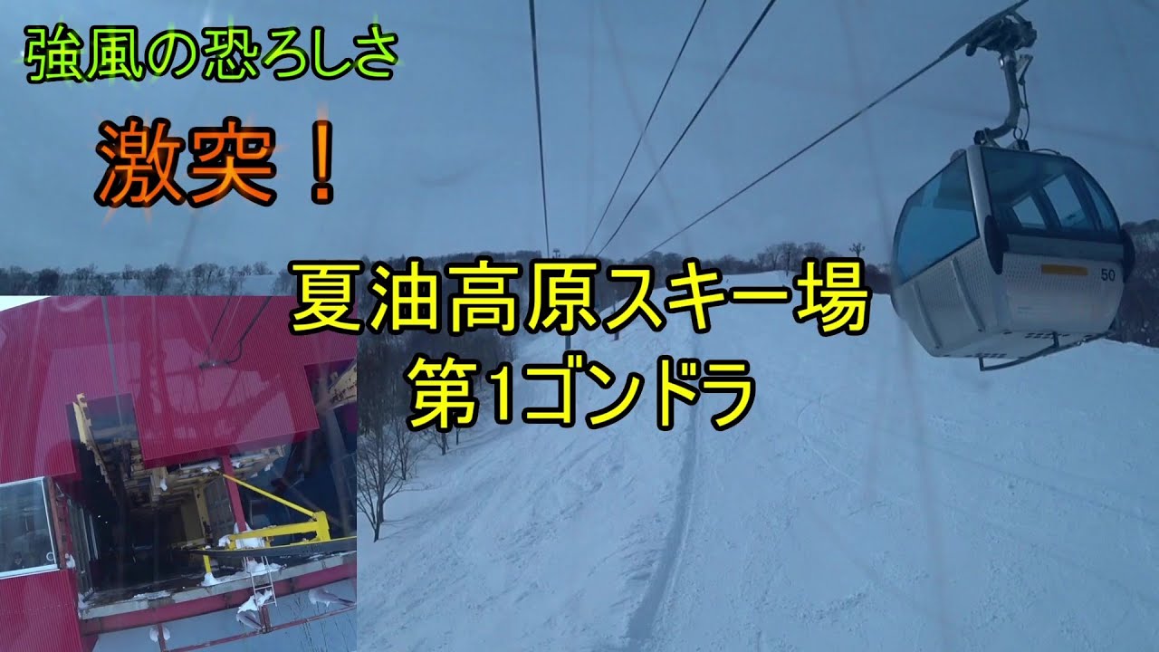 【ドスンと激突！】夏油高原スキー場　第1ゴンドラ