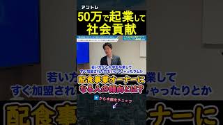 どんな人が向いてる?50万から社会起業家になれる高齢者配食事業 #フランチャイズ #ライフデリ #グランフーズ #高齢者配食 #宅配弁当