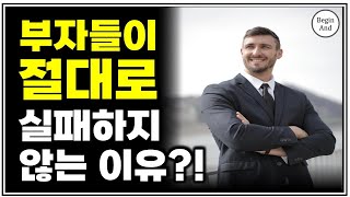 '이것' 알면 누구나 성공합니다! 부자들이 절대 실패하지 않는 이유/ 한번 알면 평생 써먹는 대공략집! 일반인은 절대 모르는 1가지 근본적 원인과 해결 방법