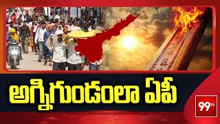 అగ్నిగుండంలా ఏపీ | Severe Heat Wave Hits AP | Heatwave Alert | 99tv