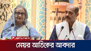 প্রধানমন্ত্রীর কাছে ওভারপাস ও খেলার মাঠ চাইলেন মেয়র আতিক | Mayor atiqul | PM | Jamuna TV