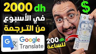 اربح +21.80 دولارًا  كل 60 دقيقة من خدمة الترجمة من Google! (ربح المال من الانترنت 2024)