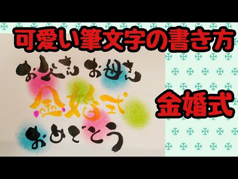 お父さんお母さん金婚式おめでとうってかわいい筆文字で 筆文字書き方 イラスト 筆ペンアート Youtube