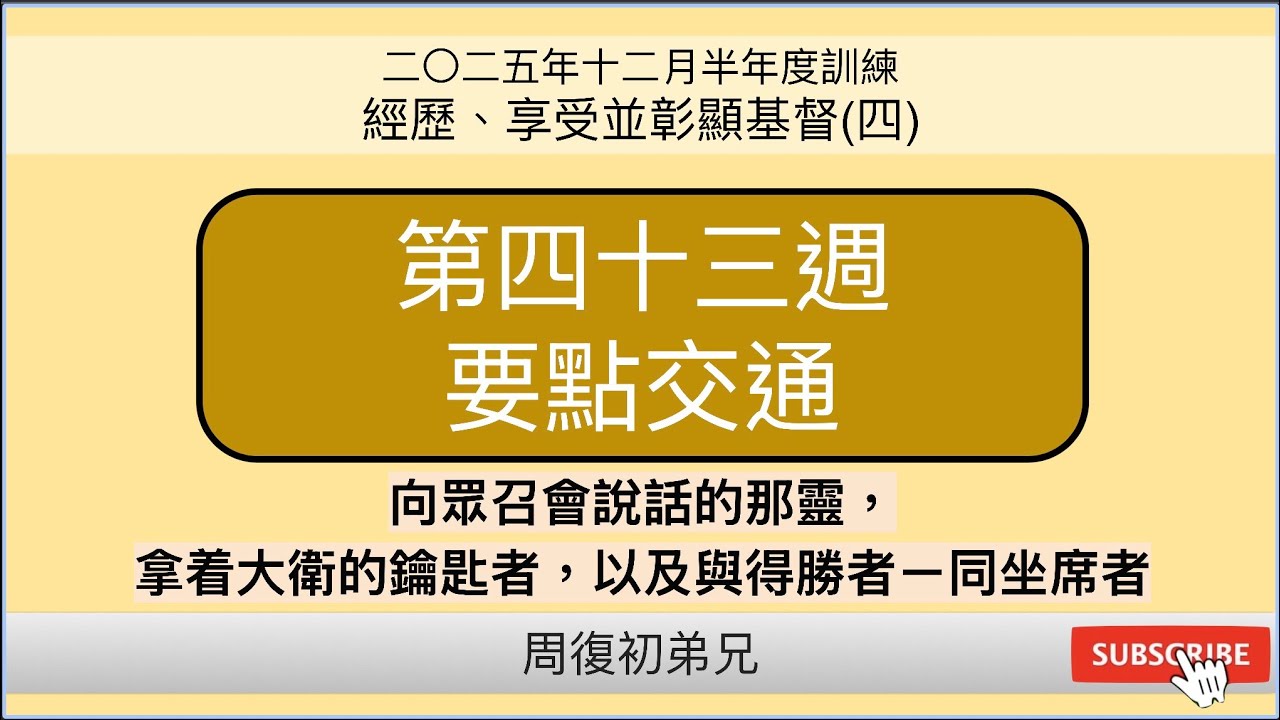 【要點交通】2025年12月半年度訓練︱經歷、享受並彰顯基督(四)︱晨興聖言第四十三週︱周復初弟兄︱2025WT-43