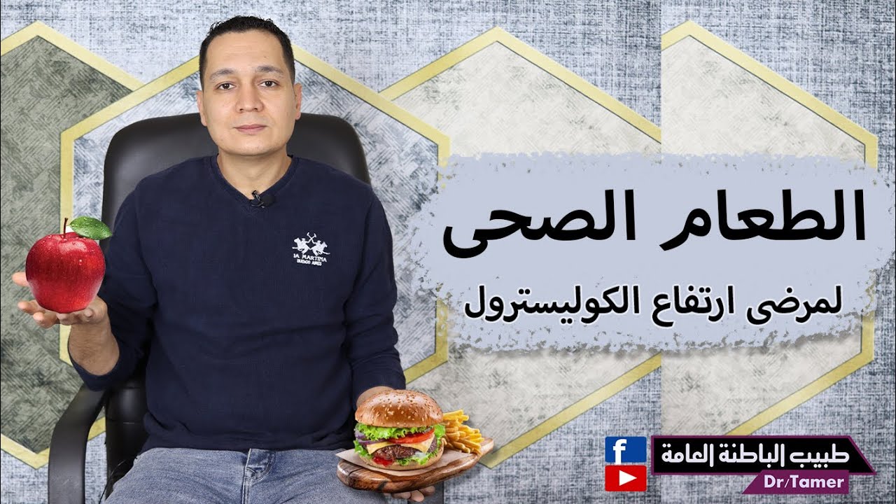 نظام غذائى لمرضى ارتفاع الكوليسترول