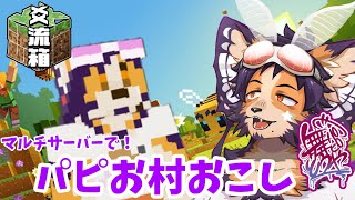 【#minecraft #マルチ 】週末の花火、パピおもなんかするか【舞パピとうや／インキュバスVtuber】