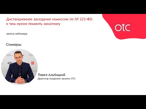 Дистанционное заседание комиссии по № 223-ФЗ: о чем нужно помнить заказчику