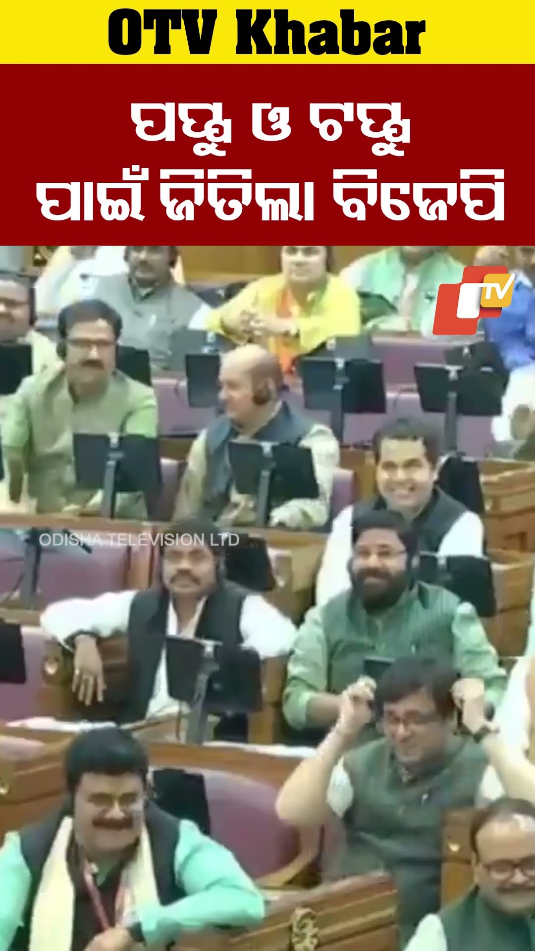 ପପ୍ନୁ ଓ ଟପ୍ପୁଙ୍କ ଉପସ୍ଥିତି ବିଜୟର ବଡ଼ କାରଣ #OTV #OdishaTV #BJP #YogiAdityanath #parliament
