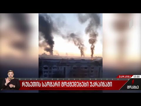 უკრაინაში აფეთქებები და სროლა არ წყდება