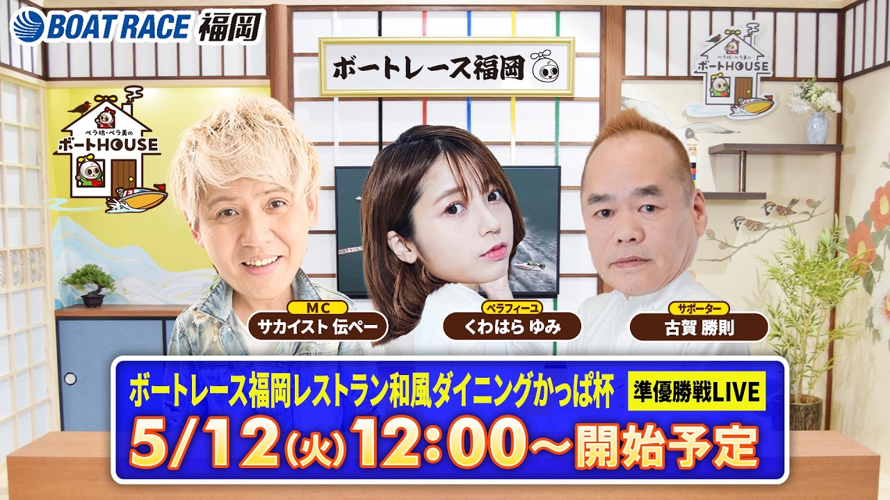 【5月12日】ペラ坊・ペラ美のボートHOUSE:ボートレース福岡レストラン和風ダイニングかっぱ杯【5日目 準優勝戦】