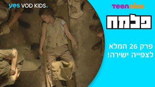 פלמח | פרק 26 המלא לצפייה ישירה!