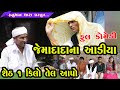 જેમાદાદાના આડીયા 1 કિલો તેલ અપો // Jemadadana Aadiya 1 Kilo Tel Apo // HanumanDhara