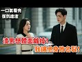 【復仇虐渣】發現裴淮出軌,他沒有驚慌,沒有否認。我們溝通、離婚,心平氣和。去辦離婚證的路上,我還是忍不住問了他。「你為什麼……一定要爭取我們的婚房?」《暴力離婚》#小说#言情小说#有声听书#助眠