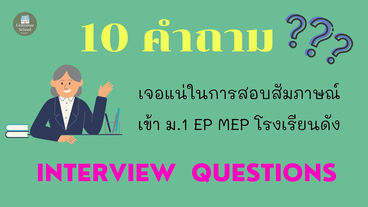 10 คำถาม ที่เจอแน่ในการสอบสัมภาษณ์เข้าเรียน ม1 โรงเรียนดัง (Ep.1) - Youtube