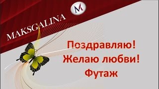 Поздравляю! Желаю счастья! Футаж