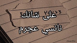 على شانك - نانسي عجرم (كلمات)