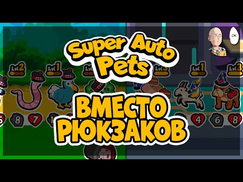 Веселый автобаттлер, если надоели рюкзаки! | Super Auto Pets #1