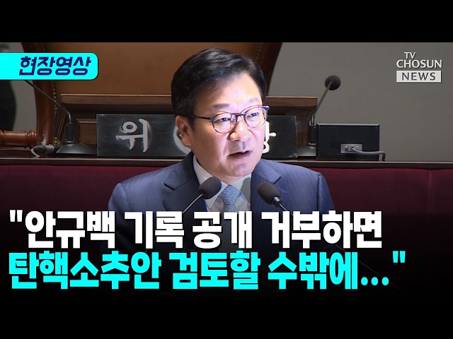 안규백 병적기록 끝내 거부?... 정점식 “탄핵소추 검토” [티조 Clip]
