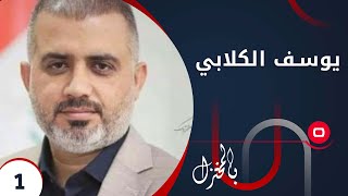 يوسف الكلابي النائب عن اللجنة المالية - بالمختزل م٢ - الحلقة ١