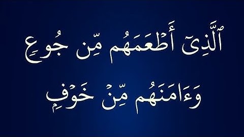 سورة قريش 🕋 تلاوة خاشعة أحمد بن علي العجمي | Beautiful Surah Quraysh by Sheikh Al-Ajmi