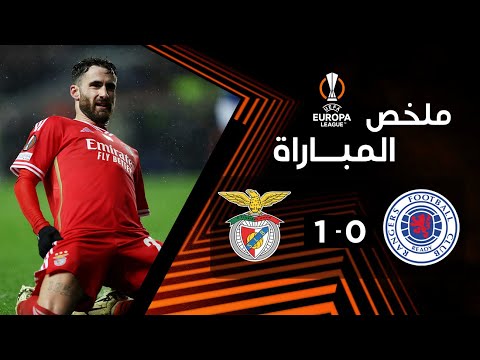 ملخص بنفيكا ورينجرز (1-0) | إياب ثمن نهائي الدوري الأوروبي | بنفيكا يعود بورقة العبور