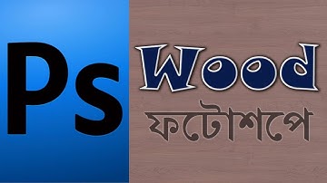 Photoshop Manipulation, Creating Wood Texture in Bengali