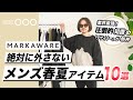 【売切御免】これ1着でサマになる！春夏必須アイテムをご紹介