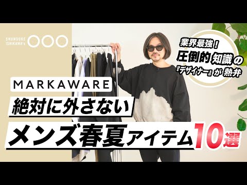 【売切御免】これ1着でサマになる！春夏必須アイテムをご紹介